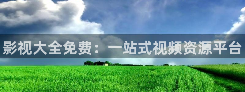 草草影院地址发布页：影视大全免费：一站式视频资源平台