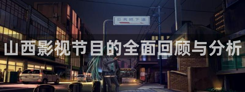 草草草在线观看：山西影视节目的全面回顾与分析