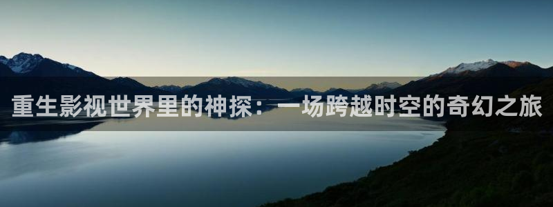 草草影院5：重生影视世界里的神探：一场跨越时空的奇幻之旅